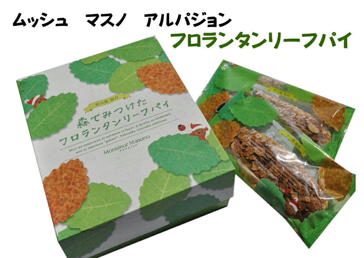 品　名 森でみつけたフロランタンリーフパイ　6枚入 内容量 6枚 原材料 小麦粉、砂糖、アーモンド、バター、ブドウ糖、植物性油脂、全脂粉乳、脱脂粉乳、食塩、乳化剤、香料（原材料の一部に小麦・乳成分・大豆を含む） 賞味期限 製造後90日 箱寸...