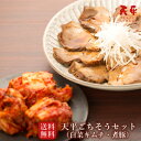 【送料無料】天平ごちそうセット【天平 キムチ 煮豚 ギフト 肉 贈り物 お中元 国産 乳酸菌 発酵 発酵食品 プレゼント 父の日 お中元 御..