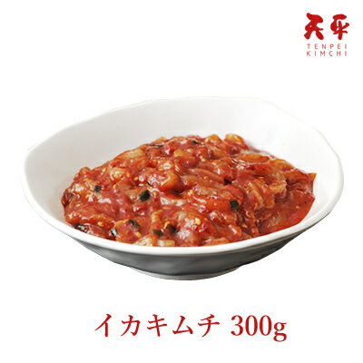 イカキムチ 300g　本格絶品珍味!【キムチ お漬物 お取り寄せ ご飯のお供 韓国 唐辛子 珍味 乳酸菌 発酵 発酵食品 天平キムチ】