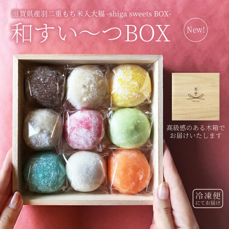 【送料無料】和すいーつBOX(冷凍)【最高級の滋賀県産羽二重もちで優しく餡を包んだ大福！極上の粘りと甘み、しっとりなめらかな口当たりが自慢！カラフル インスタ映えも お取り寄せ ギフト 御歳暮 お歳暮 歳暮 帰省土産】