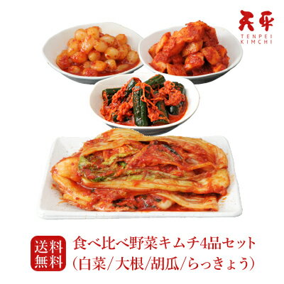 【送料無料】お試し◆食べ比べ野菜キムチ4品セット◆