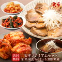 【送料無料】天平プレミアムセット《冷蔵》お中元 キムチ 煮豚 角煮 ギフト 贈り物 豪華 手土産 乳酸菌 発酵 発酵食品 プレゼント 父の日 お中元 御歳暮 お歳暮 歳暮 帰省土産