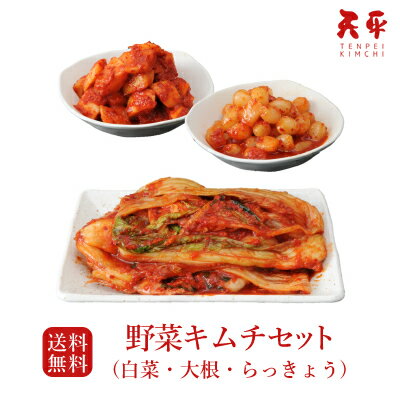 【送料無料】キムチセット （白菜 大根 らっきょう）【キムチ 国産 贈り物 お取り寄せ ギフト 株漬け 手塗り 韓国 乳酸菌 発酵 発酵食品 キムチの素 天平キムチ プレゼント 父の日 お中元 御歳暮 お歳暮 歳暮 帰省土産】