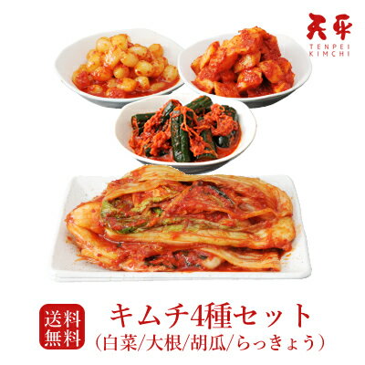 【送料無料】キムチ4種セット(白菜・大根・胡瓜・らっきょう)【国産 キムチ 乳酸菌 発酵 発酵食品 手作り ギフト 父の日 お中元 催事 天平キムチ プレゼント 御歳暮 お歳暮 歳暮 帰省土産】