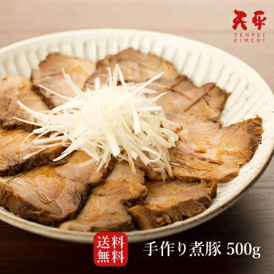 【送料無料】特選煮豚 500g【TP-5 煮豚 チャーシュー 秘伝のタレ お取り寄せ 贈り物 ギフト 天平 父の日 お中元 御歳暮 お歳暮 歳暮 帰省土産 プレゼント】