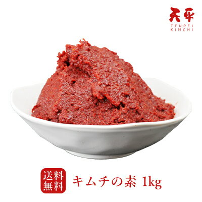 【送料無料】キムチの素 1kg【500×2P ヤンニョム キムチ 無添加 お取り寄せ 父の日 お中元 手作りキムチ 韓国 キムチ鍋 唐辛子 味噌 国産 乳酸菌 発酵 発酵食品 天平キムチ 】