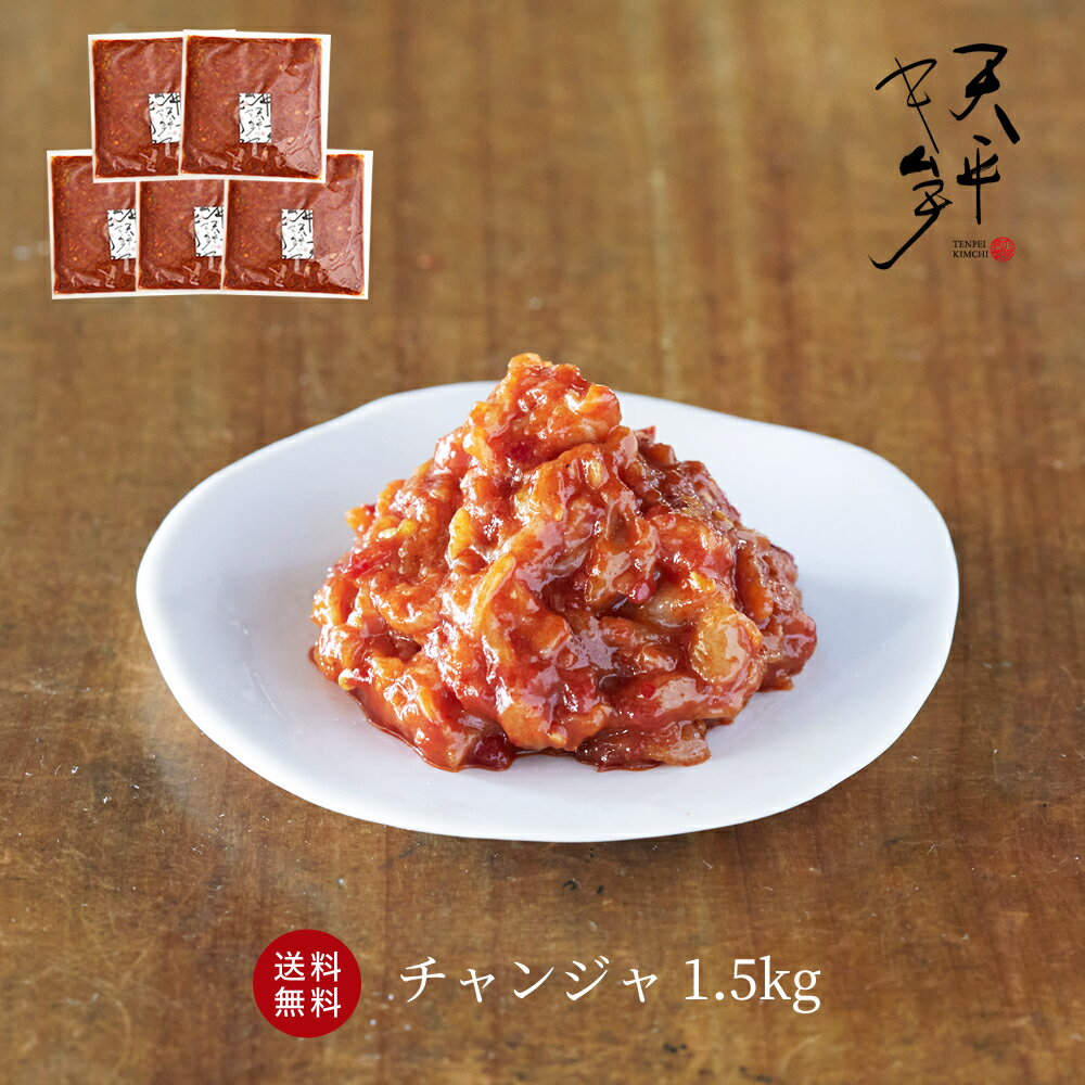 【送料無料★大口割引】チャンジャ 1.5kg お得セット 【300g×5個 絶品本格珍味 キムチ お漬物 お取り寄せ ギフト 父の…