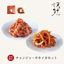 【送料無料】チャンジャ+サキイカ セット 各300g【キムチ チャンジャ サキイカ 珍味 お取り寄せ ギフト 父の日 お中元 お酒のお供 韓国 乳酸菌 発酵 発酵食品 天平キムチ 御歳暮 お歳暮 歳暮 帰省土産】