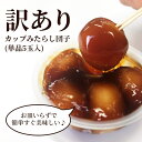 【訳あり・送料無料】みたらし団子 単品5玉入×36個セット 《冷凍》【カップ団子 みたらし カップ入り だんご おやつ デザート 和菓子 すいーつ スイーツ 】 2