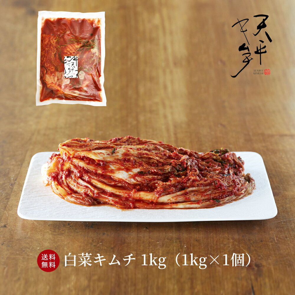 【送料無料】本格絶品白菜キムチ 1k