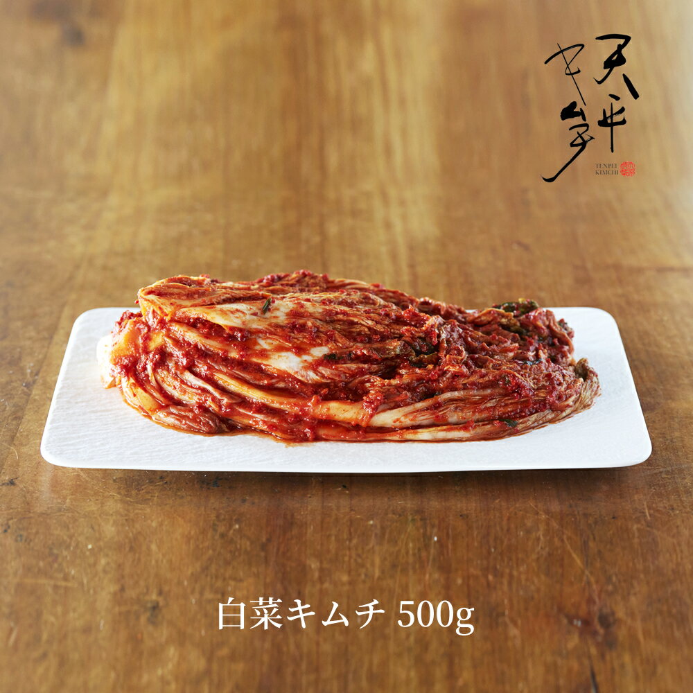 白菜キムチ 500g【キムチ 国産 無添