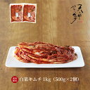 【送料無料】本格絶品白菜キムチ 1kg【500g×2袋 キム