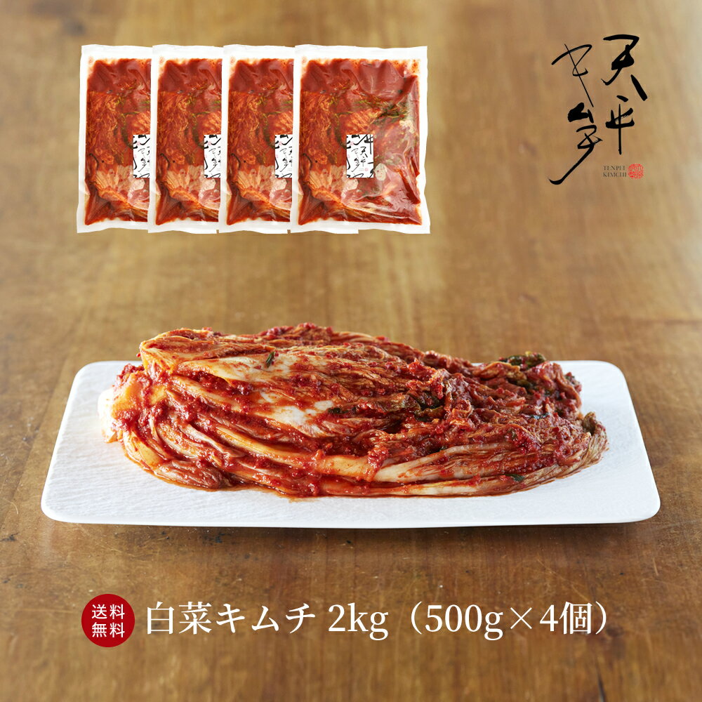 【送料無料】本格絶品白菜キムチ 2kg【500g 4袋 キムチ 無添加 乳酸菌 発酵 発酵食品 お漬物 国産 お取り寄せ ギフト 父の日 お中元 ご飯のお供 韓国 唐辛子 キムチ鍋 株漬け 手塗り ポギキム…