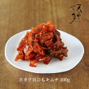 ホタテ貝ひもキムチ 300g 【天平キムチ、帆立キムチ、ホタテ貝ひも、海鮮キムチ、おつまみ、国産ほたて、珍味、ご飯のお供、キムチだれ、やみつき、手土産、贈り物、...