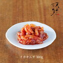 イカキムチ 300g 本格絶品珍味!【キムチ お漬物 お取り寄せ ご飯のお供 父の日 お中元 韓国 唐辛子 珍味 乳酸菌 発酵 発酵食品 天平キムチ】