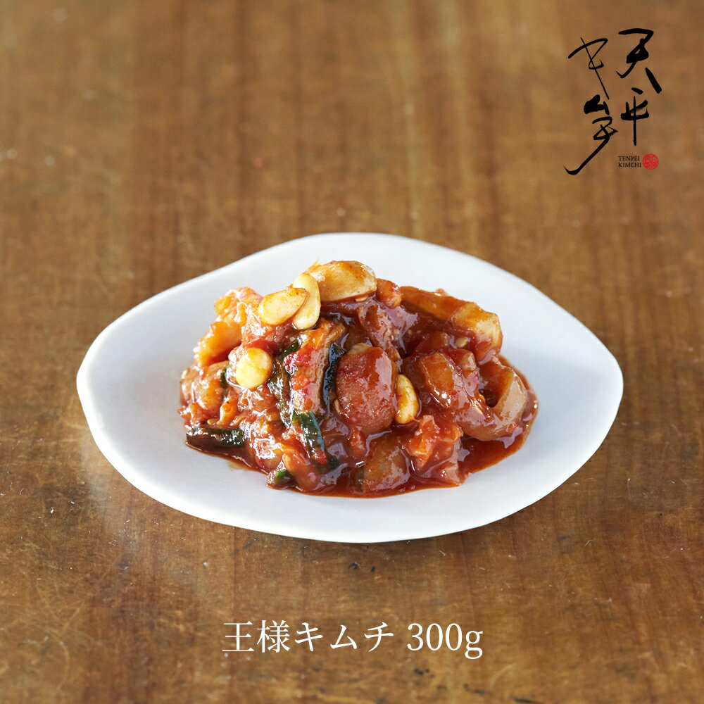 王様キムチ 300g 【オリジナルキムチ お漬物 お取り寄せ ギフト 父の日 お中元 ご飯のお供 韓国 唐辛子 乳酸菌 発酵 発酵食品 天平キムチ】