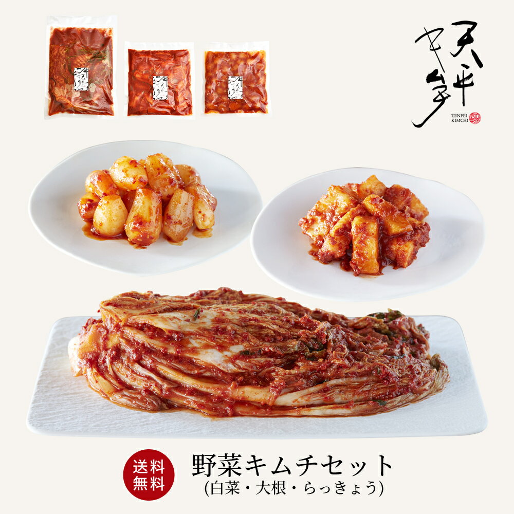 【送料無料】キムチセット 白菜 大根 らっきょう 【キムチ 国産 贈り物 お取り寄せ ギフト 株漬け 手塗り 韓国 乳酸菌 発酵 発酵食品 キムチの素 天平キムチ プレゼント 父の日 お中元 御歳暮 …