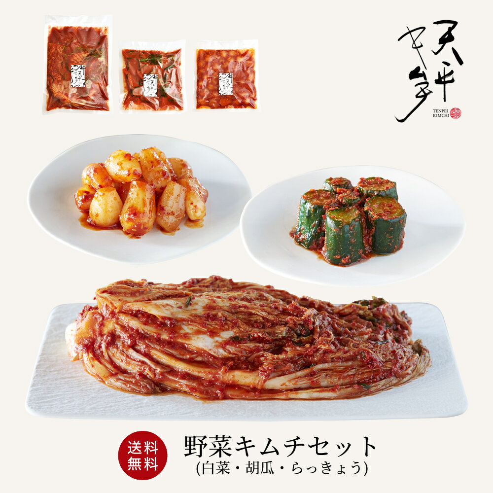 【送料無料】キムチセット (白菜 胡瓜 らっきょう)【キムチ 国産 贈り物 お取り寄せ ギフト 株漬け 手塗り 韓国 唐辛子 乳酸菌 発酵 発酵食品 天平キムチ プレゼント 父の日 お中元 御歳暮 お歳暮 歳暮 帰省土産】