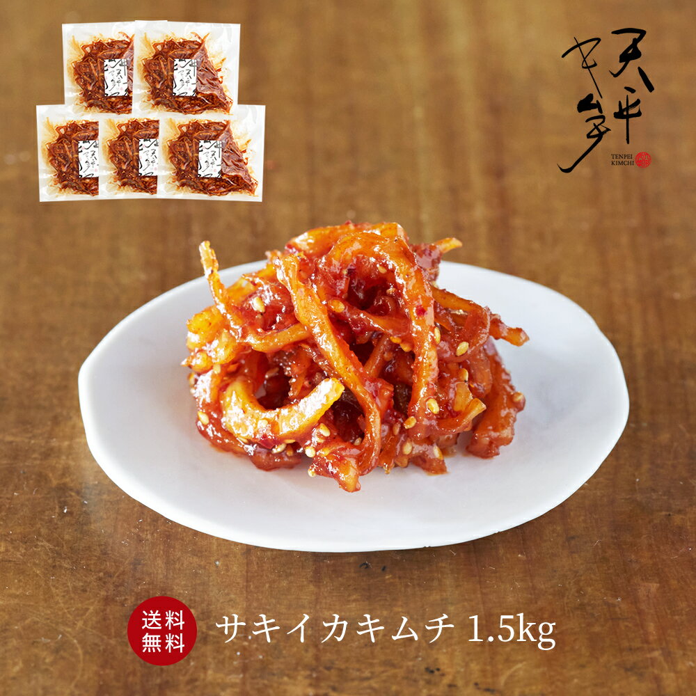 【送料無料★大口割引】サキイカキムチ 1.5kg お得セット!!【300g 5個 本格絶品珍味 キムチ お漬物 お取り寄せ 贈り物 父の日 お中元 お酒のお供 韓国 唐辛子 珍味 サキイカ ビールのアテ 国産 …