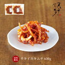 【送料無料】サキイカキムチ 600g お得セット!!【 300g×2P 本格絶品珍味 キムチ お漬物 お取り寄せ 贈り物 お酒のお供 韓国 唐辛子 珍味 サキイ...
