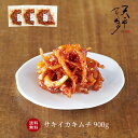 【送料無料★大口割引】サキイカキムチ 900g お得セット!!【300g×3個 本格絶品珍味 キムチ お漬物 お取り寄せ 贈り物 お酒のお供 韓国 唐辛子 珍味 サキイカ 国産 乳酸菌 発酵 発酵食品 天平キムチ 父の日 お中元 御歳暮 お歳暮 歳暮 帰省土産】