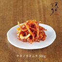 サキイカキムチ 300g 本格絶品珍味【キムチ お漬物 お取り寄せ ギフト お酒のお供 父の日 お中元 韓国 唐辛子 珍味 サキイカ ビールのアテ 乳酸菌 発酵 発酵食品天平キムチ】