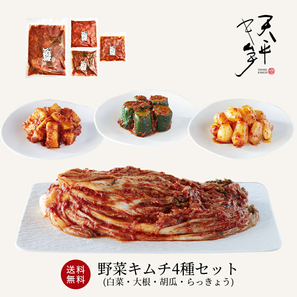 【送料無料】野菜キムチ4種セット(白菜・大根・胡瓜・らっきょう)【国産 キムチ 乳酸菌 発酵 発酵食品 手作り ギフト 父の日 お中元 催事 天平キムチ プレゼント 御歳暮 お歳暮 歳暮 帰省土産】