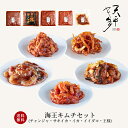 【送料無料】海王キムチセット(珍味5種)チャンジャ サキイカ イカ イイダコ 王様 キムチ 珍味 お酒のアテ ご飯のお供 天平 催事 ギフト 食べ比べ 海の幸 ...