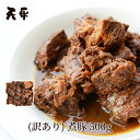 \リニューアルしました/【訳あり】煮豚 500g《冷蔵》【創業50年 秘伝のタレ 食品 端っこ 肉 チャーシュー セール ネット限定 父の日 お中元 】