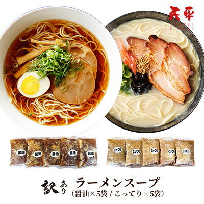 【訳あり】天平ラーメンスープ 10袋（こってりスープ 5袋 ＋ 醤油スープ 5袋 ）《冷蔵》【創業50年 中華惣菜 こだわり 本格 らーめん 自宅で】 1