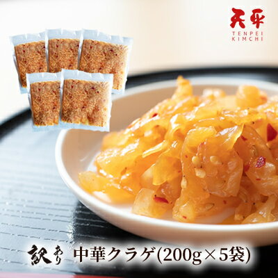 【訳あり】中華くらげ 200g×5袋 《冷凍》【創業50年 中華惣菜 冷麺 サラダ 冷奴 トッピング 】