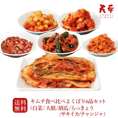 【送料無料】キムチ◆食べ比べよくばり6品セット◆