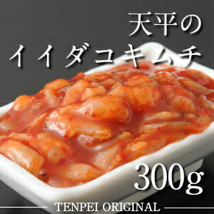 イイダコキムチ 300g　本格絶品珍味!【キムチ タコキムチ お漬物 お取り寄せ ギフト ご飯...