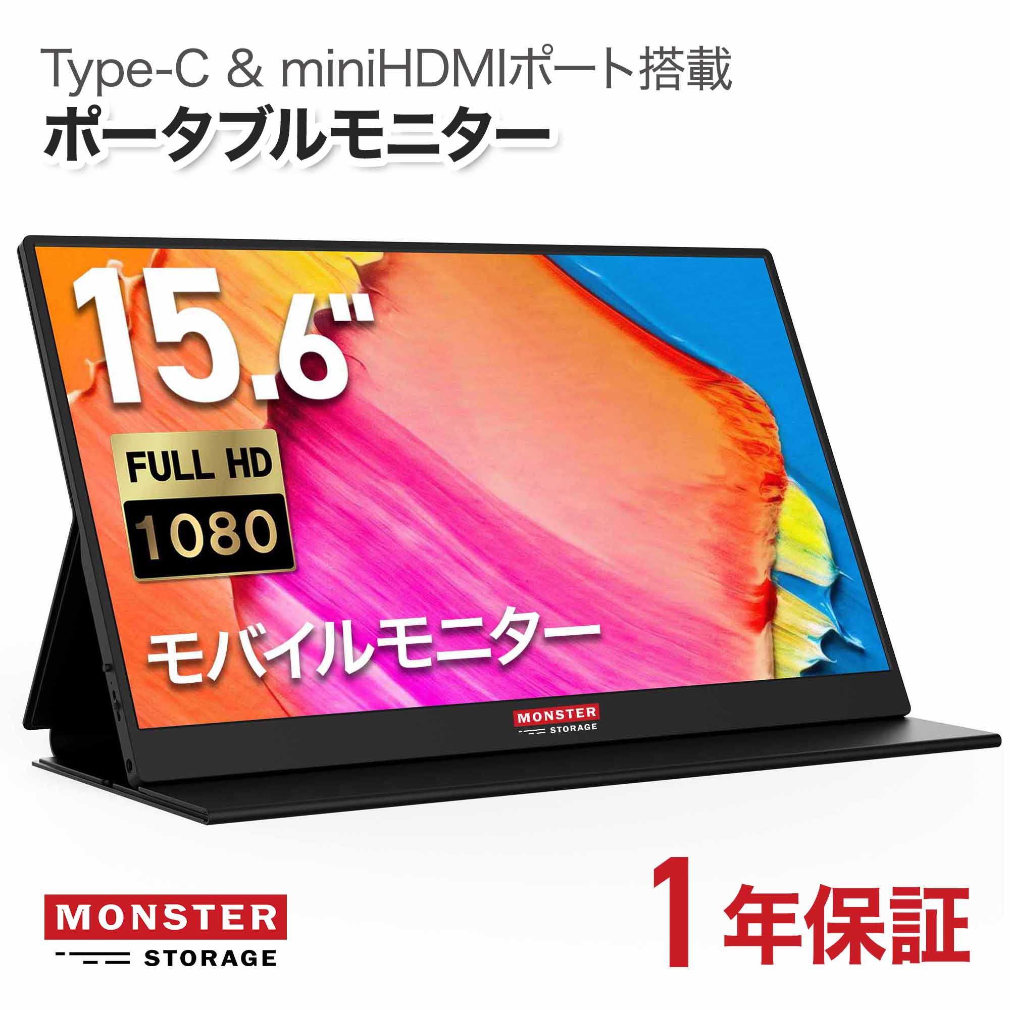 Monster Storage ポータブルモニター 15.6インチ 1920x1080 フルHD モバイルモニター スピーカー内蔵 Type-C miniHDMI 国内1年保証 MS-PTMT15FHD
