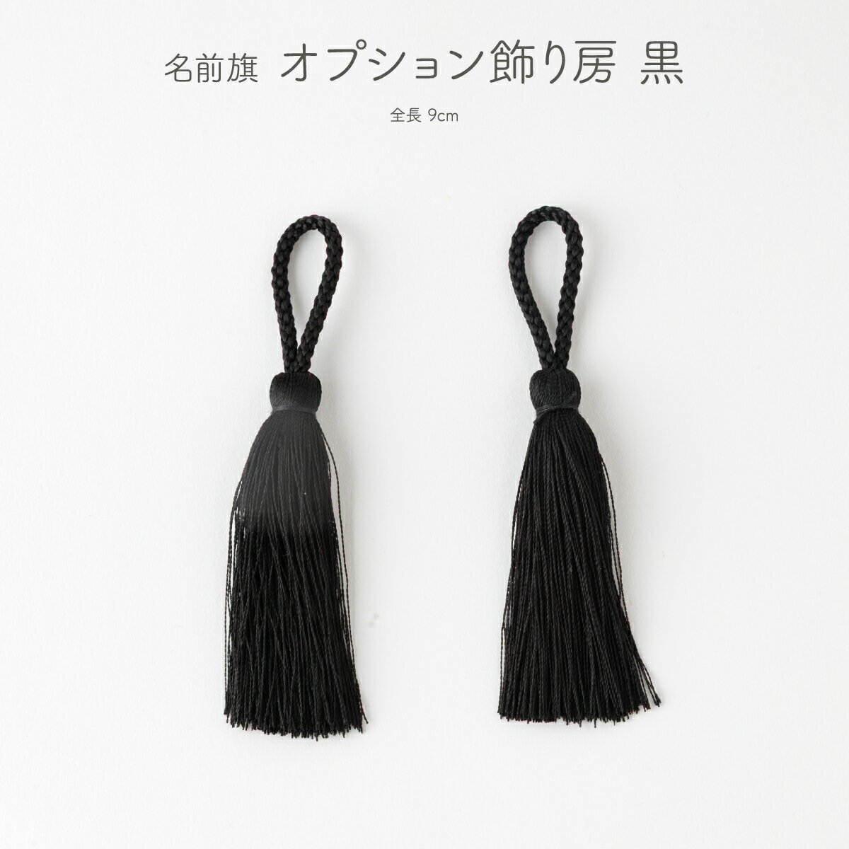 楽天市場】飾り房 9cmの通販