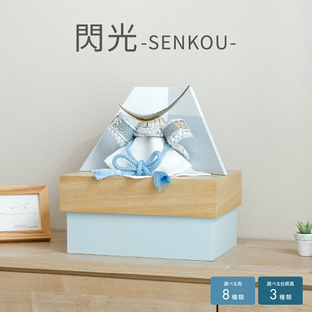 五月人形 コンパクト おしゃれ 収納飾り 兜飾り 選べる台屏風 閃光 SENKOU×選べる兜 HAK ...