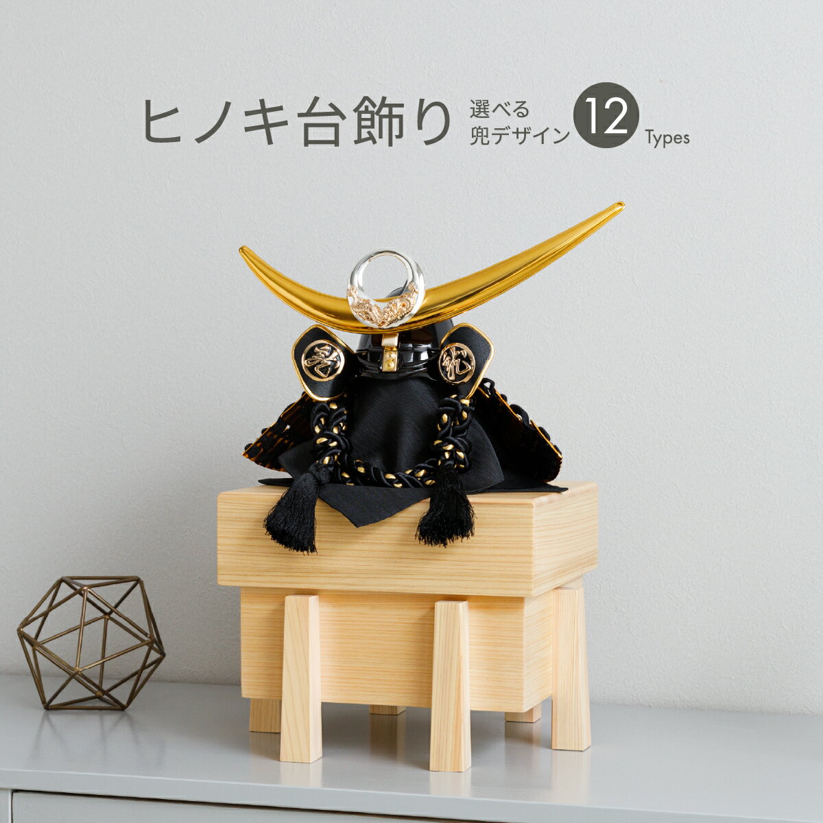 五月人形 コンパクト おしゃれ 櫃 収納飾り 兜飾り 選べる兜 こどもの日 インテリア 男の子 初節 ...