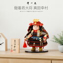 五月人形 コンパクト おしゃれ「幸一光作 子供大将 真田幸村 戦国武将シリーズ お人形のみ単品」 2025年 鎧 兜 五月人形 真田 平飾り 5月人形