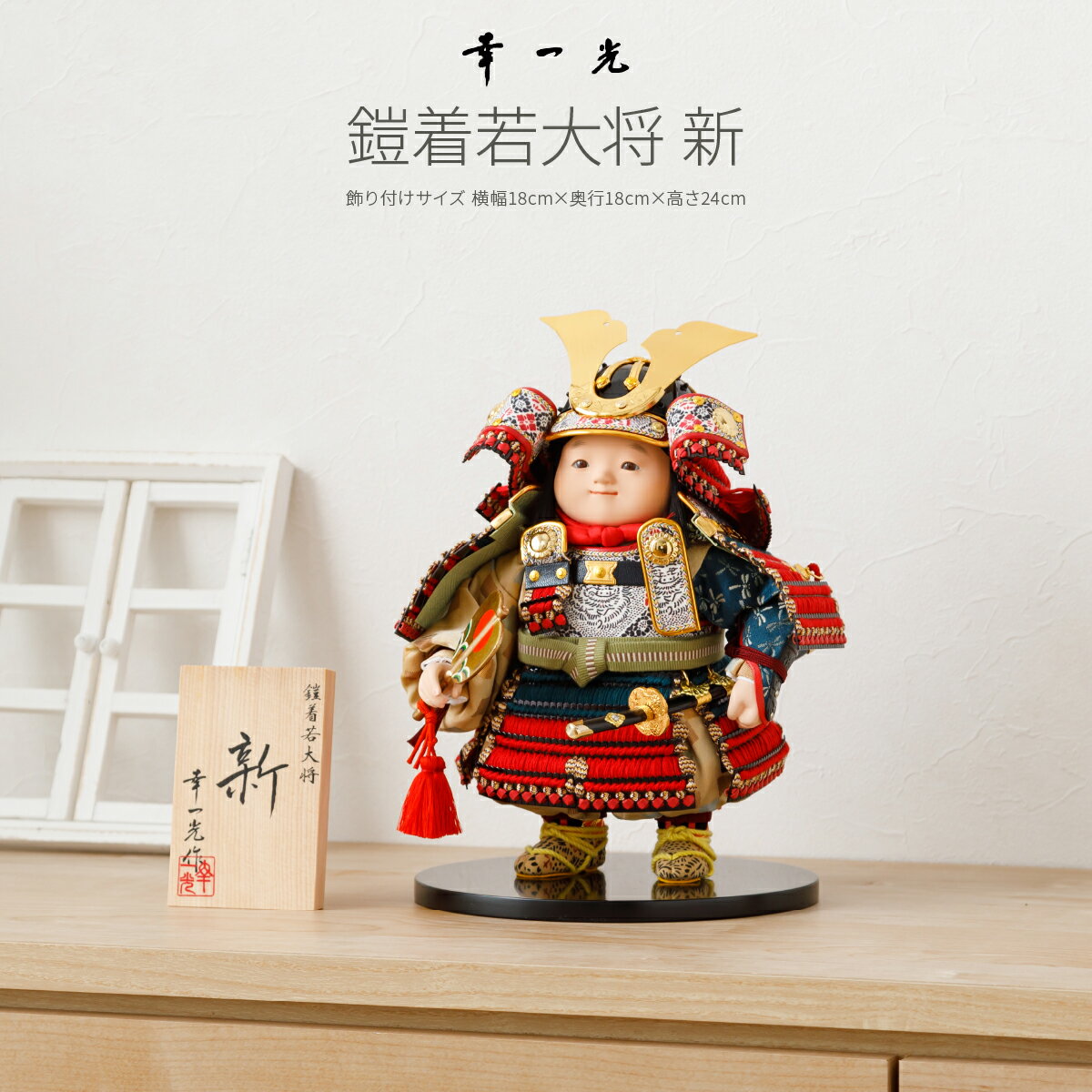 五月人形 コンパクト おしゃれ「幸一光作 子供大将 新 お人形のみ単品」 2025年 鎧 兜 五月人形 平飾り