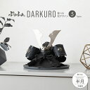 五月人形 コンパクト おしゃれ 兜飾り モダン インテリア 5月人形 ぷりふあ五月人形 DARKURO 半月 兜5種類 飾り台5種類 初節句 男の子 兜 子供の...