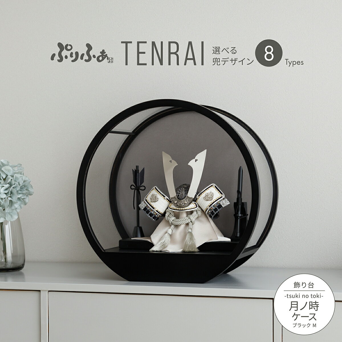 五月人形 ケース飾り コンパクト おしゃれ 兜飾り モダン インテリア 5月人形 ぷりふあ五月人形 TENRAI 月ノ時-tsuki no toki- ブラック M 兜8種類 初節句 男の子 兜 子供の日のサムネイル
