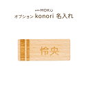 prefer MOKU 木製鯉のぼり konori 名入れオプション