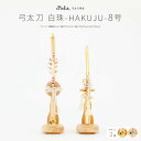 ぷりふあ 五月人形 オプション コンパクト おしゃれ 5月人形 単品 販売 弓太刀白珠-HAKUJU- 8号 初節句 男の子 兜 子供の日