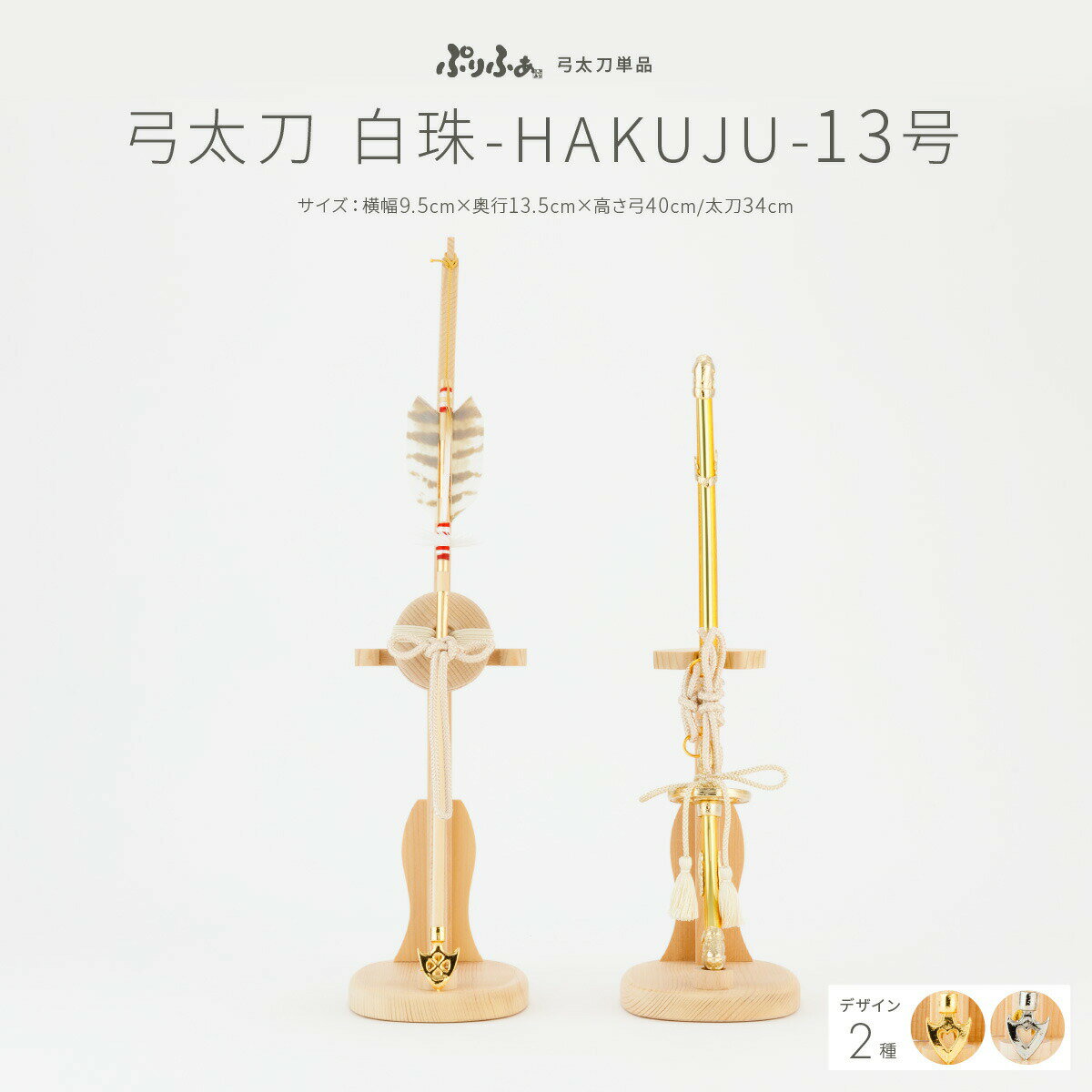ぷりふあ 五月人形 オプション コンパクト おしゃれ 5月人形 単品 販売 弓太刀白珠-HAKUJU- 13号 初節句 男の子 兜 子供の日