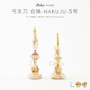 五月人形 コンパクト おしゃれ 5月人形 ぷりふあ 単品 販売 単品 弓太刀白珠-HAKUJU- 5号 初節句 男の子 兜 子供の日