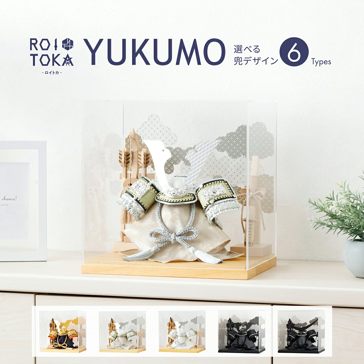 五月人形 コンパクト おしゃれ ケース飾り 兜 モダン 5月人形 兜飾り ROITOKA アクリルケース飾り YUKUMO 選べる6種類 こどもの日 インテリア...