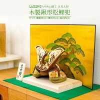 兜 おしゃれ 五月人形 ちりめん コンパクト 縮緬細工の木製鍬形松鯉兜 鎧兜飾り 初節句 男の子