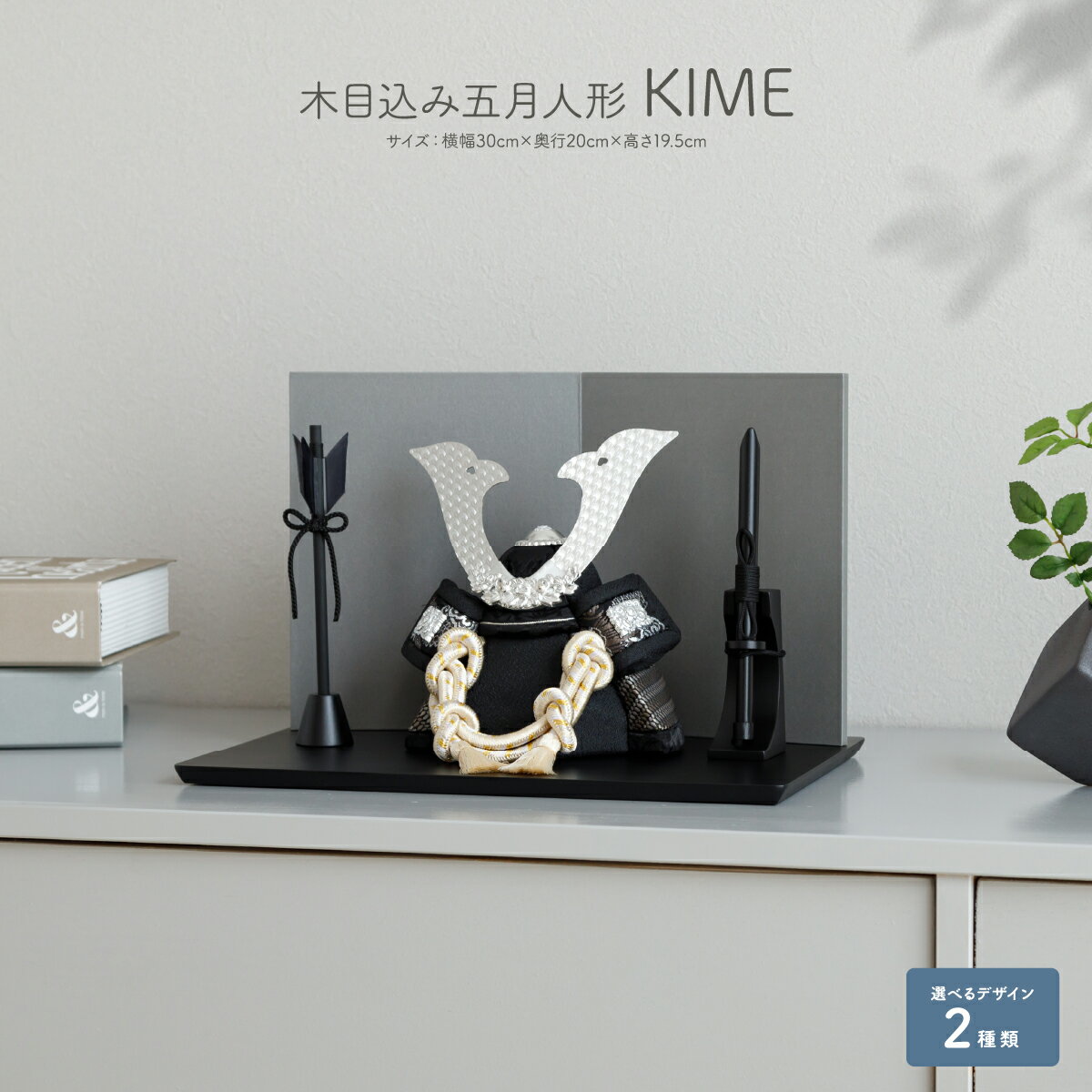 五月人形 コンパクト おしゃれ 兜飾り モダン インテリア 5月人形 木目込み兜 KIME 初節句 男の子 兜 子供の日