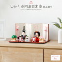 雛人形 コンパクト モダン おしゃれ インテリア ひな人形 おひなさま かわいい お雛様 雛 親王飾り ふるうる しらべ 高岡漆器 朱塗 選べる4種類の衣裳