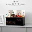 雛人形 収納飾り ひな人形 収納スペース付幸一光 選べる収納 風・月・雪 コンパクト 収納雛 特選